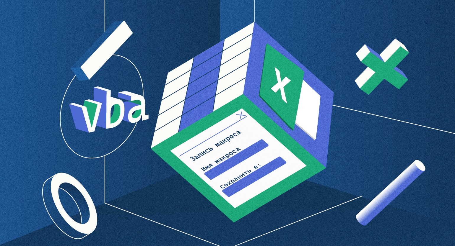 Занятие по VBA (интенсив по Экселю осень 2026)